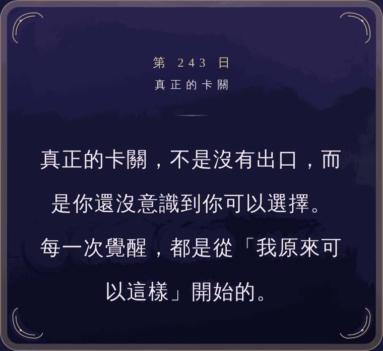 App 裡抽出來的顯影卡：第 243 日「真正的卡關」，金框上寫著「真正的卡關，不是沒有出口，而是你還沒意識到你可以選擇。每一次覺醒，都是從『我原來可以這樣』開始的。」