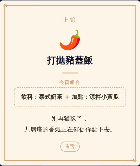 App 裡抽出來的籤詩卡：上籤・打拋豬蓋飯，今日組合是泰式奶茶加涼拌小黃瓜，籤文寫著「別再猶豫了，九層塔的香氣正在催促你點下去。」語氣標籤是毒舌